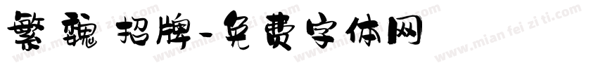繁 魏 招牌字体转换
